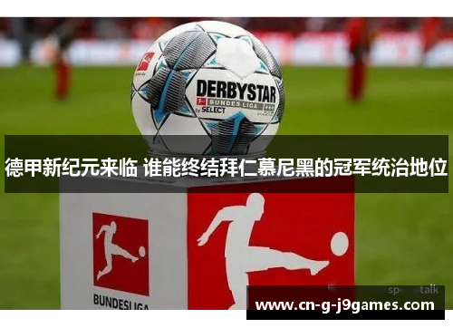 德甲新纪元来临 谁能终结拜仁慕尼黑的冠军统治地位