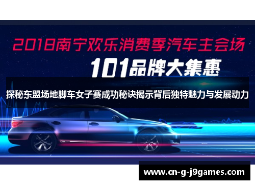 探秘东盟场地脚车女子赛成功秘诀揭示背后独特魅力与发展动力 探秘东盟场地脚车女子赛成功秘诀揭示背后独特魅力与发展动力