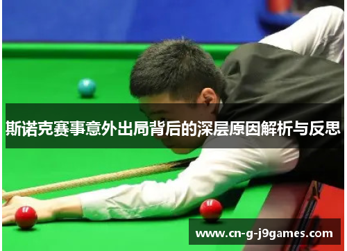 斯诺克赛事意外出局背后的深层原因解析与反思