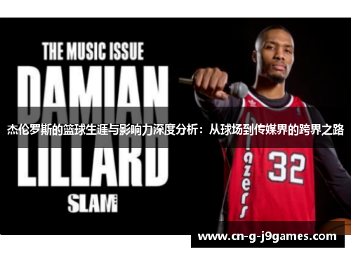 杰伦罗斯的篮球生涯与影响力深度分析：从球场到传媒界的跨界之路