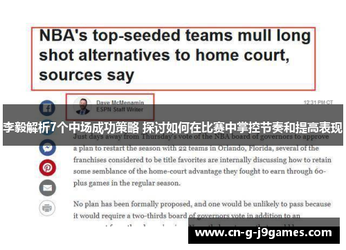 李毅解析7个中场成功策略 探讨如何在比赛中掌控节奏和提高表现