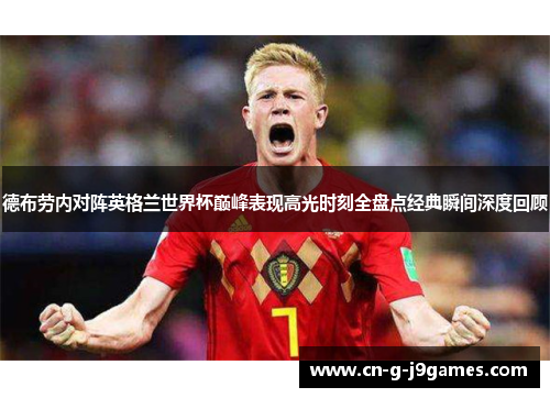 德布劳内对阵英格兰世界杯巅峰表现高光时刻全盘点经典瞬间深度回顾