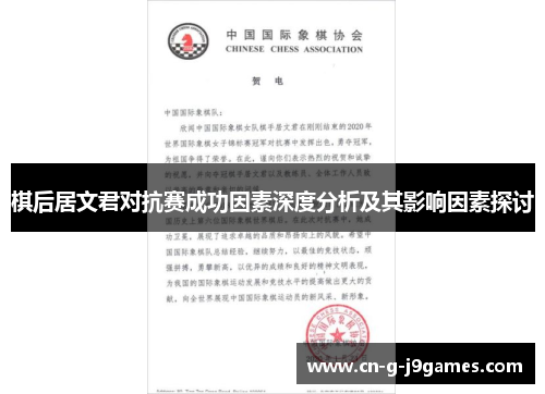 棋后居文君对抗赛成功因素深度分析及其影响因素探讨