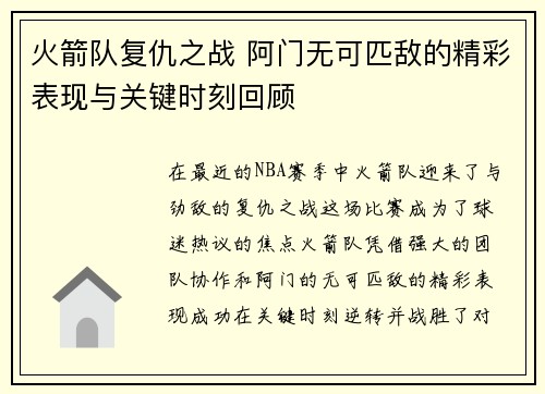 火箭队复仇之战 阿门无可匹敌的精彩表现与关键时刻回顾