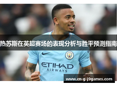 热苏斯在英超赛场的表现分析与胜平预测指南