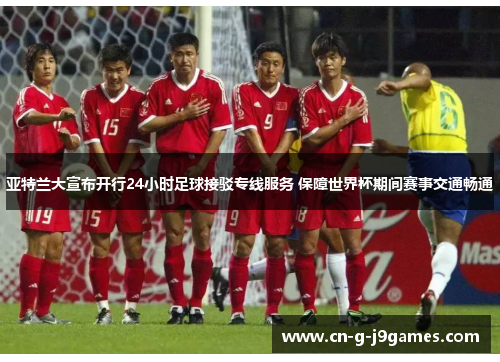 亚特兰大宣布开行24小时足球接驳专线服务 保障世界杯期间赛事交通畅通