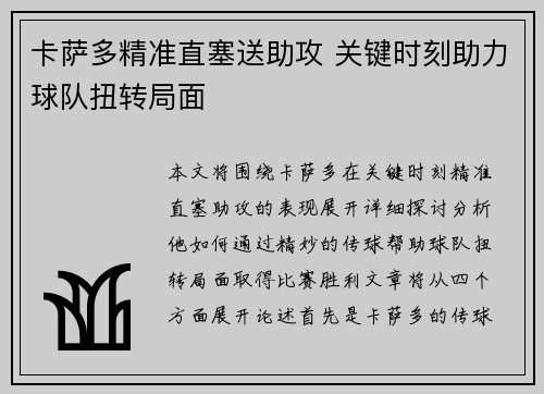 卡萨多精准直塞送助攻 关键时刻助力球队扭转局面