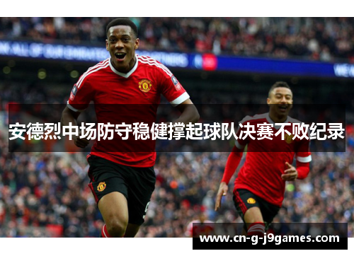 安德烈中场防守稳健撑起球队决赛不败纪录