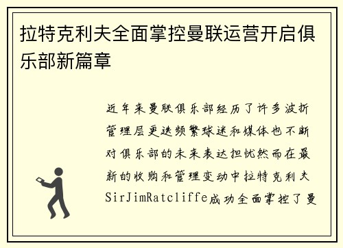 拉特克利夫全面掌控曼联运营开启俱乐部新篇章