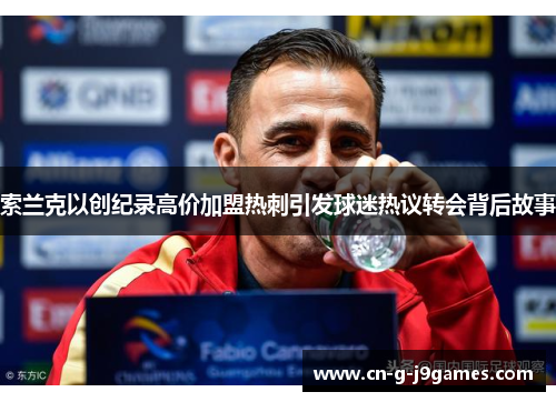 索兰克以创纪录高价加盟热刺引发球迷热议转会背后故事