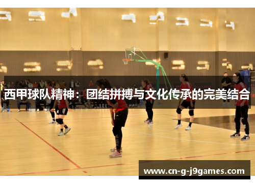 西甲球队精神:团结拼搏与文化传承的完美结合 西甲球队精神:团结拼搏与文化传承的完美结合