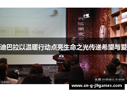 迪巴拉以温暖行动点亮生命之光传递希望与爱 迪巴拉以温暖行动点亮生命之光传递希望与爱