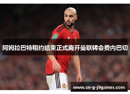 阿姆拉巴特租约结束正式离开曼联转会费内巴切
