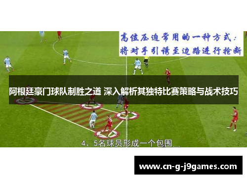 阿根廷豪门球队制胜之道 深入解析其独特比赛策略与战术技巧 阿根廷豪门球队制胜之道 深入解析其独特比赛策略与战术技巧
