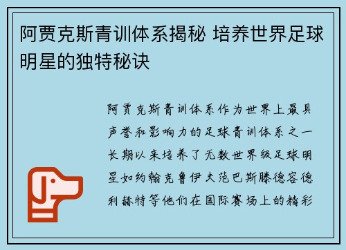 阿贾克斯青训体系揭秘 培养世界足球明星的独特秘诀 阿贾克斯青训体系揭秘 培养世界足球明星的独特秘诀