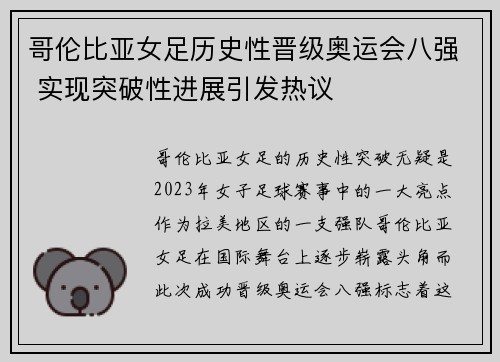 哥伦比亚女足历史性晋级奥运会八强 实现突破性进展引发热议 哥伦比亚女足历史性晋级奥运会八强 实现突破性进展引发热议