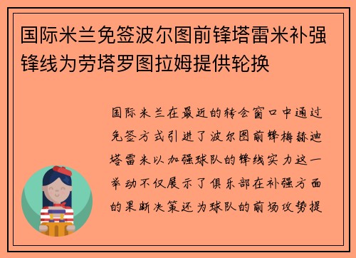 国际米兰免签波尔图前锋塔雷米补强锋线为劳塔罗图拉姆提供轮换 国际米兰免签波尔图前锋塔雷米补强锋线为劳塔罗图拉姆提供轮换