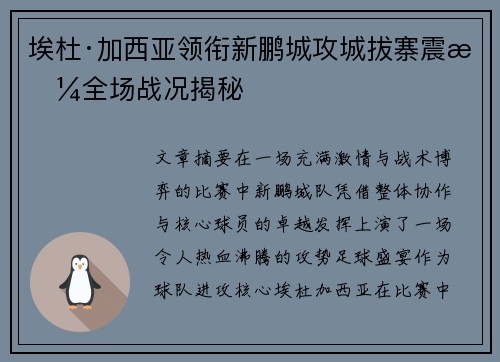 埃杜·加西亚领衔新鹏城攻城拔寨震撼全场战况揭秘 埃杜·加西亚领衔新鹏城攻城拔寨震撼全场战况揭秘