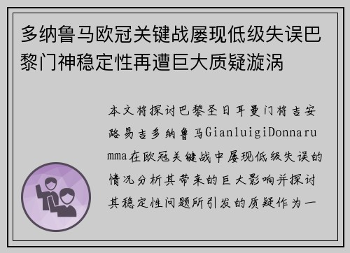 多纳鲁马欧冠关键战屡现低级失误巴黎门神稳定性再遭巨大质疑漩涡 多纳鲁马欧冠关键战屡现低级失误巴黎门神稳定性再遭巨大质疑漩涡