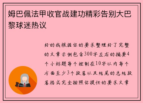姆巴佩法甲收官战建功精彩告别大巴黎球迷热议 姆巴佩法甲收官战建功精彩告别大巴黎球迷热议