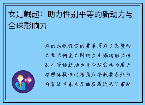女足崛起:助力性别平等的新动力与全球影响力 女足崛起:助力性别平等的新动力与全球影响力