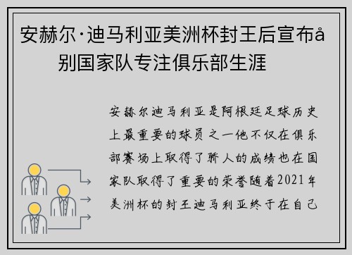 安赫尔·迪马利亚美洲杯封王后宣布告别国家队专注俱乐部生涯 安赫尔·迪马利亚美洲杯封王后宣布告别国家队专注俱乐部生涯