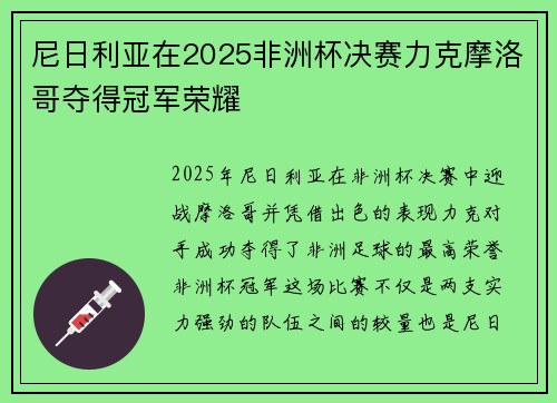 尼日利亚在2025非洲杯决赛力克摩洛哥夺得冠军荣耀 尼日利亚在2025非洲杯决赛力克摩洛哥夺得冠军荣耀