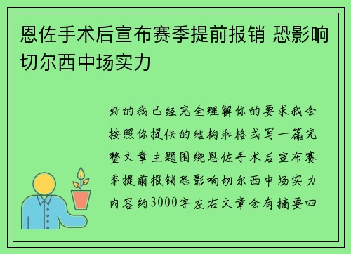 恩佐手术后宣布赛季提前报销 恐影响切尔西中场实力 恩佐手术后宣布赛季提前报销 恐影响切尔西中场实力