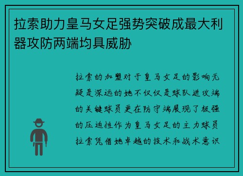拉索助力皇马女足强势突破成最大利器攻防两端均具威胁 拉索助力皇马女足强势突破成最大利器攻防两端均具威胁