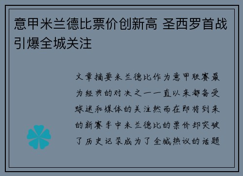 意甲米兰德比票价创新高 圣西罗首战引爆全城关注 意甲米兰德比票价创新高 圣西罗首战引爆全城关注