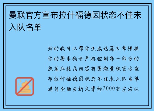 曼联官方宣布拉什福德因状态不佳未入队名单 曼联官方宣布拉什福德因状态不佳未入队名单