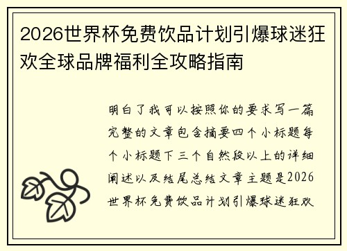 2026世界杯免费饮品计划引爆球迷狂欢全球品牌福利全攻略指南 2026世界杯免费饮品计划引爆球迷狂欢全球品牌福利全攻略指南