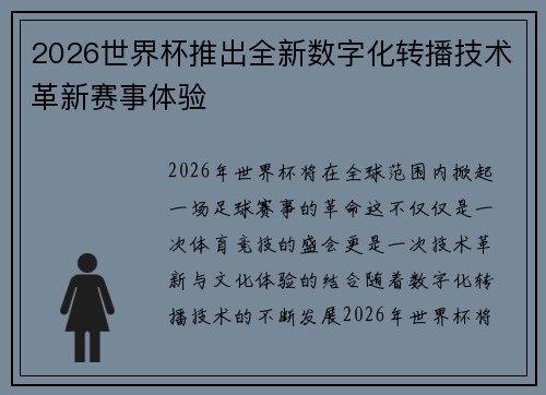 2026世界杯推出全新数字化转播技术革新赛事体验 2026世界杯推出全新数字化转播技术革新赛事体验