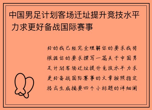 中国男足计划客场迁址提升竞技水平 力求更好备战国际赛事 中国男足计划客场迁址提升竞技水平 力求更好备战国际赛事