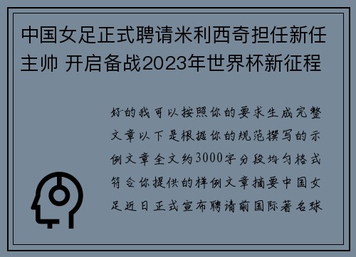中国女足正式聘请米利西奇担任新任主帅 开启备战2023年世界杯新征程 中国女足正式聘请米利西奇担任新任主帅 开启备战2023年世界杯新征程