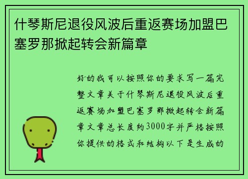 什琴斯尼退役风波后重返赛场加盟巴塞罗那掀起转会新篇章 什琴斯尼退役风波后重返赛场加盟巴塞罗那掀起转会新篇章