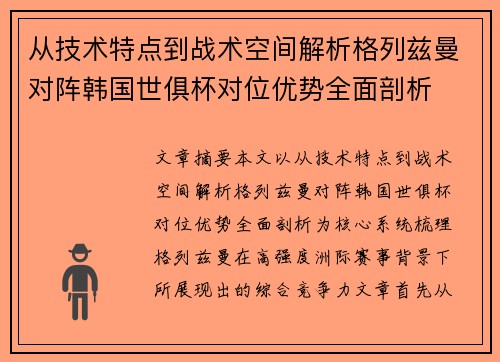 从技术特点到战术空间解析格列兹曼对阵韩国世俱杯对位优势全面剖析