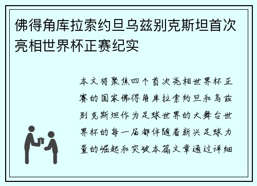 佛得角库拉索约旦乌兹别克斯坦首次亮相世界杯正赛纪实 佛得角库拉索约旦乌兹别克斯坦首次亮相世界杯正赛纪实