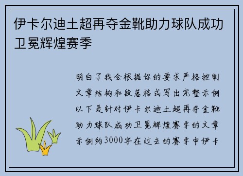伊卡尔迪土超再夺金靴助力球队成功卫冕辉煌赛季 伊卡尔迪土超再夺金靴助力球队成功卫冕辉煌赛季