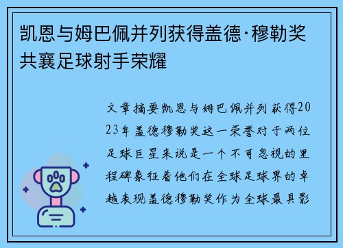 凯恩与姆巴佩并列获得盖德·穆勒奖 共襄足球射手荣耀 凯恩与姆巴佩并列获得盖德·穆勒奖 共襄足球射手荣耀