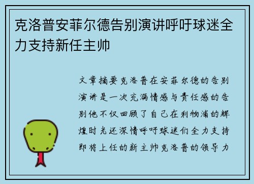 克洛普安菲尔德告别演讲呼吁球迷全力支持新任主帅 克洛普安菲尔德告别演讲呼吁球迷全力支持新任主帅