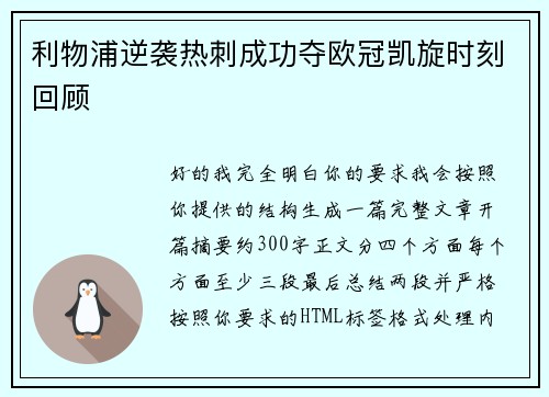 利物浦逆袭热刺成功夺欧冠凯旋时刻回顾 利物浦逆袭热刺成功夺欧冠凯旋时刻回顾