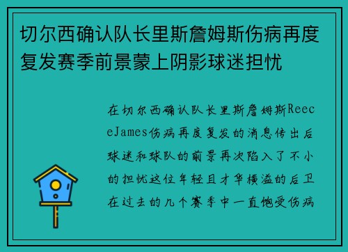 切尔西确认队长里斯詹姆斯伤病再度复发赛季前景蒙上阴影球迷担忧