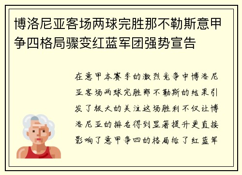 博洛尼亚客场两球完胜那不勒斯意甲争四格局骤变红蓝军团强势宣告