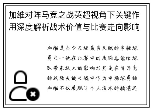 加维对阵马竞之战英超视角下关键作用深度解析战术价值与比赛走向影响