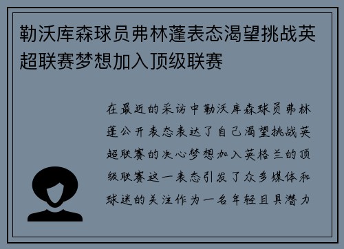 勒沃库森球员弗林蓬表态渴望挑战英超联赛梦想加入顶级联赛