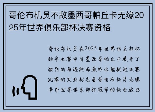 哥伦布机员不敌墨西哥帕丘卡无缘2025年世界俱乐部杯决赛资格