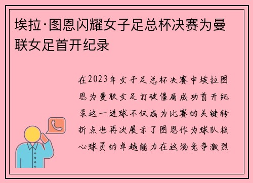 埃拉·图恩闪耀女子足总杯决赛为曼联女足首开纪录