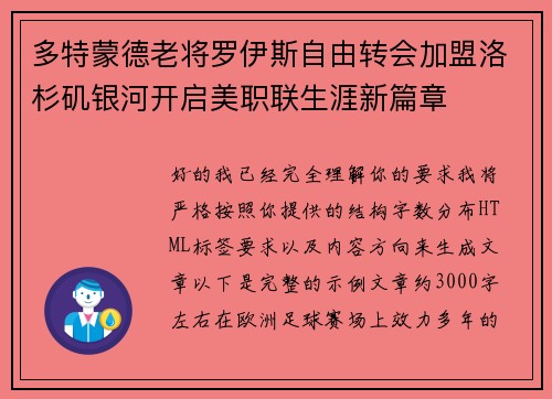 多特蒙德老将罗伊斯自由转会加盟洛杉矶银河开启美职联生涯新篇章