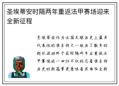 圣埃蒂安时隔两年重返法甲赛场迎来全新征程